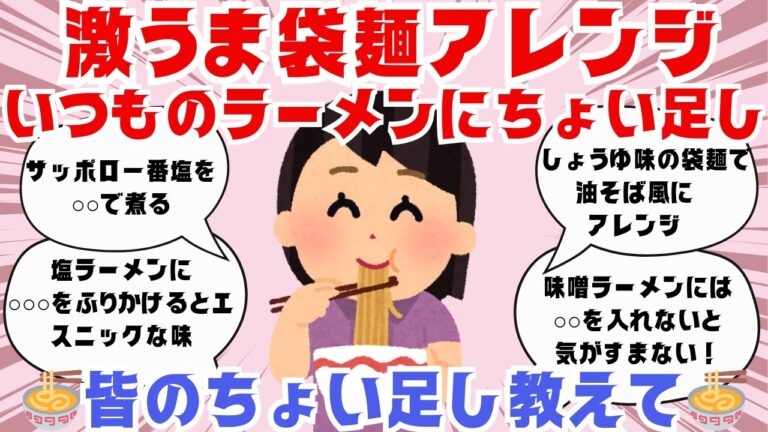 【有益】これはおススメ！インスタント袋麺のアレンジやトッピング紹介【ガルちゃんまとめ】