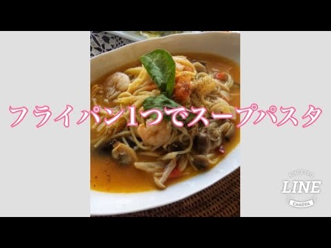 【簡単】フライパン1つでシーフードトマトスープパスタ
