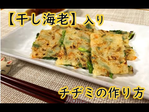 【干し海老入りチヂミ】の作り方　～山世水産～