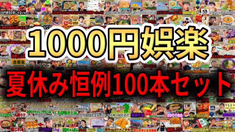夏休み暇ならこれ見とけ1000円娯楽100本セット【恒例まとめ】