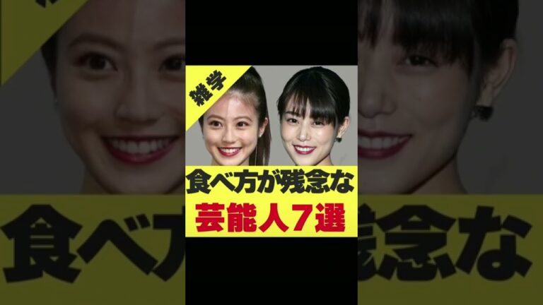 食べ方が残念な芸能人特集！！ #Shorts