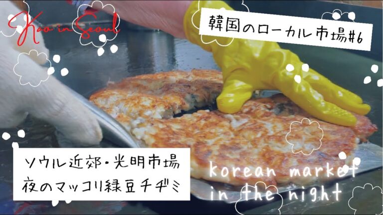 【韓国市場の夜】名人ハルモニの緑豆チヂミとやかんマッコリ｜1人たった750円でお腹いっぱいの絶品チヂミ！
