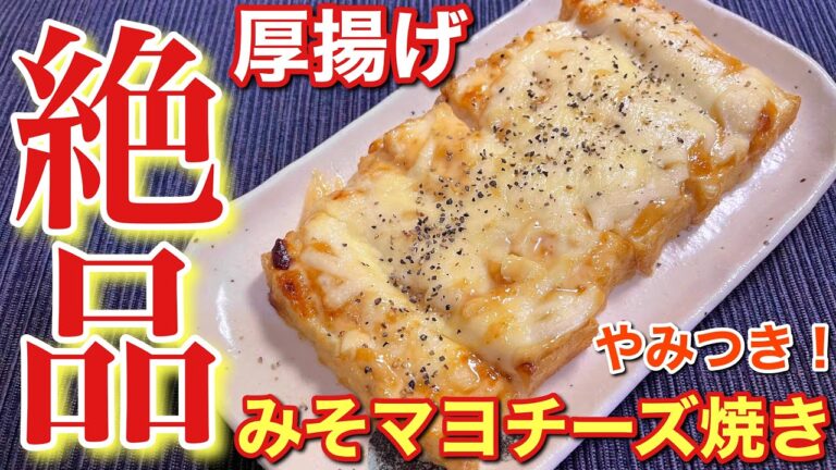 【悪魔のおつまみ！】やみつき！厚揚げのみそマヨチーズ焼きの作り方〘簡単レシピ付〙【簡単男飯】