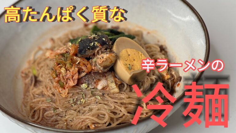 【辛ラーメンの冷麺】高タンパクでヘルシー料理作ってみた