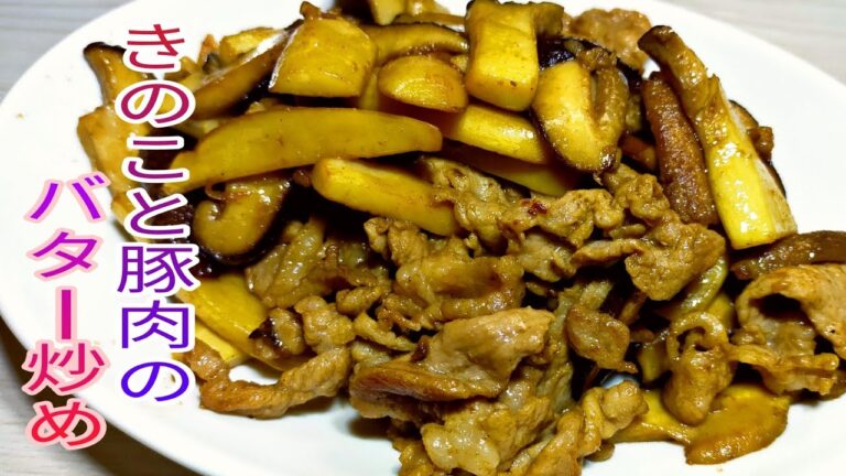 【簡単料理】　切って炒めるだけ！きのこと豚肉のバター炒め☆