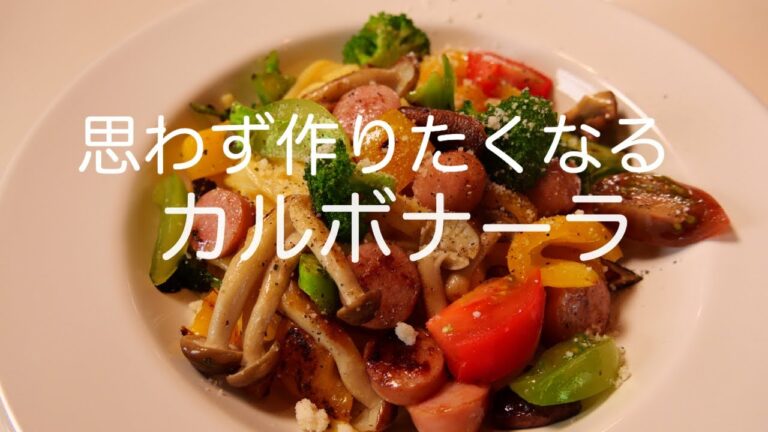 これ作ったら褒められます✨野菜たっぷりカルボナーラ！失敗なしで見た目にも美しい｜料理研究家