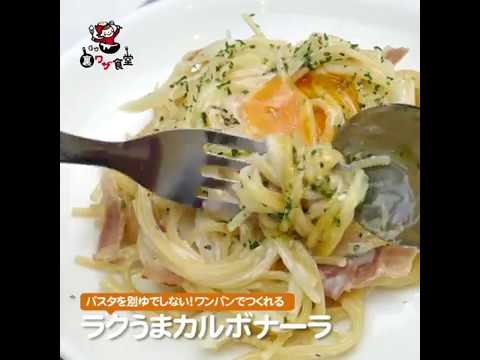 ラクうまカルボナーラ♪パスタを別でゆでないから、洗い物が少ない