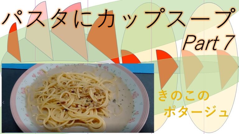 パスタにカップスープ　Part７　きのこのポタージュ