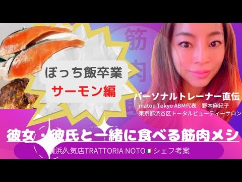 筋肉飯「サーモンとアボカド編」　筋肉にこだわりながら、みんなで食べられる新しい筋肉飯をイタリアンシェフが作る！