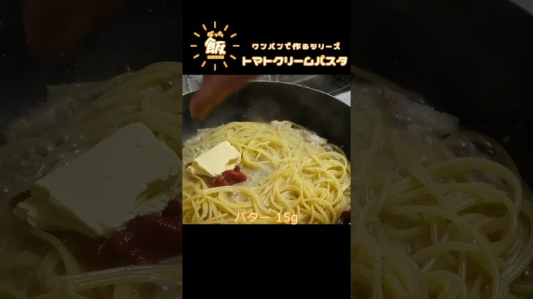 ワンパン トマトクリームパスタ★★★☆☆ #shorts