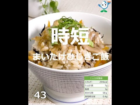 【管理栄養士作成の健康づくりレシピ】43.まいたけひじきご飯 #Shorts