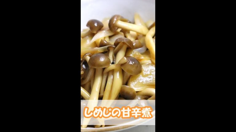 【簡単レシピ】しめじの甘辛煮 #shorts