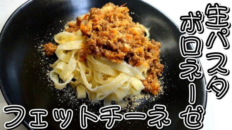 もっちもちの生麺（フェットチーネ）とボロネーゼソースが美味しい！！絶品★生パスタのボロネーゼ★