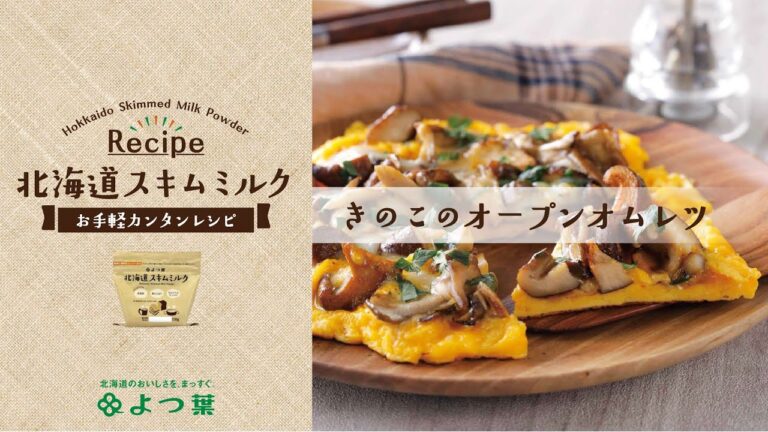 よつ葉北海道スキムミルク「きのこのオープンオムレツ」レシピ