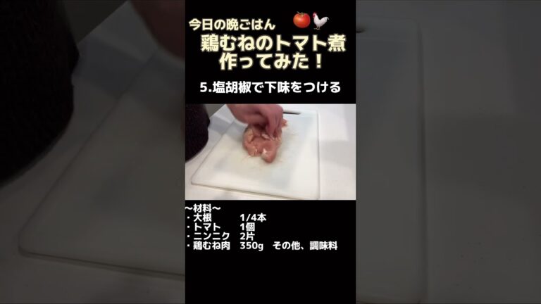 我が家の鶏むねのトマト煮の作り方【今日の夜ごはん】#shorts #料理男子