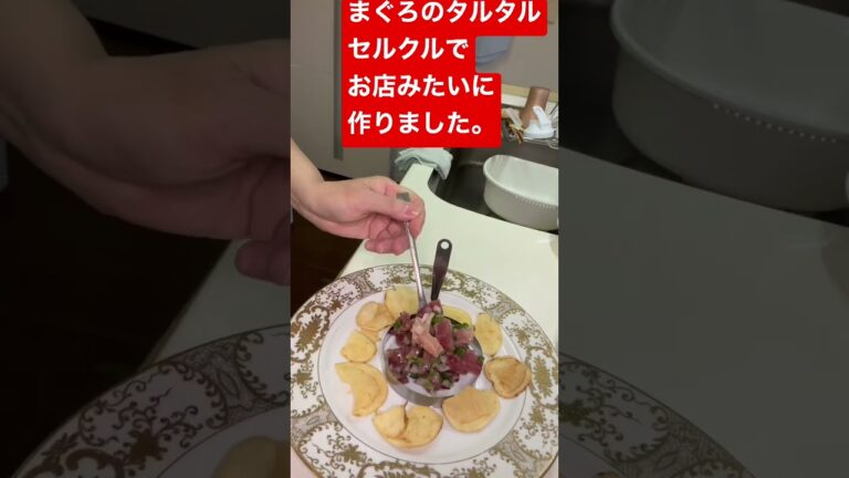 三國シェフのレシピをアレンジ。マグロのタルタル　少しスパイシーに仕上げて、爽やかにこの季節にぴったりな前菜。三國シェフのレシピはサーモンでポテチが付け合わせ。マグロには無くてもよいかな。
