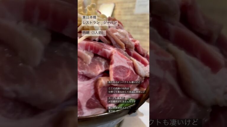 レストランジャパン　肉鍋