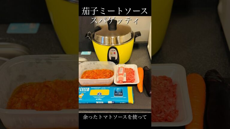 茄子ミートソーススパゲッティ〜余ったトマトソースを使って　#パスタ #レシピ動画 #レシピ #レシピは説明欄にあります
