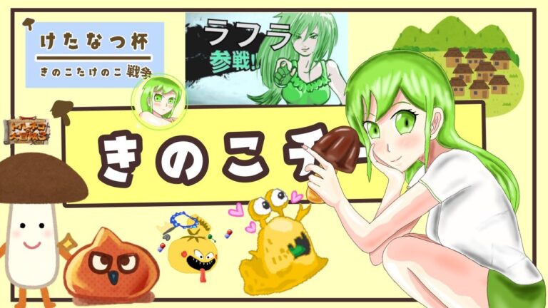 けたなつ杯きのこたけのこ戦争　れんしう