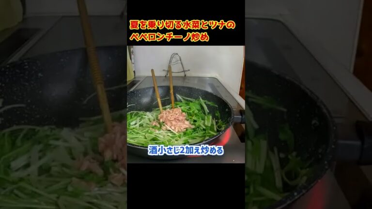 にんにくガッツリ！水菜とツナのペペロンチーノ炒め #shorts
