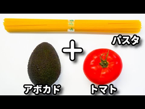 和えるだけ！この冷製パスタは覚えておいてほしい！超簡単な『アボカドとトマトの冷製パスタ』の作り方