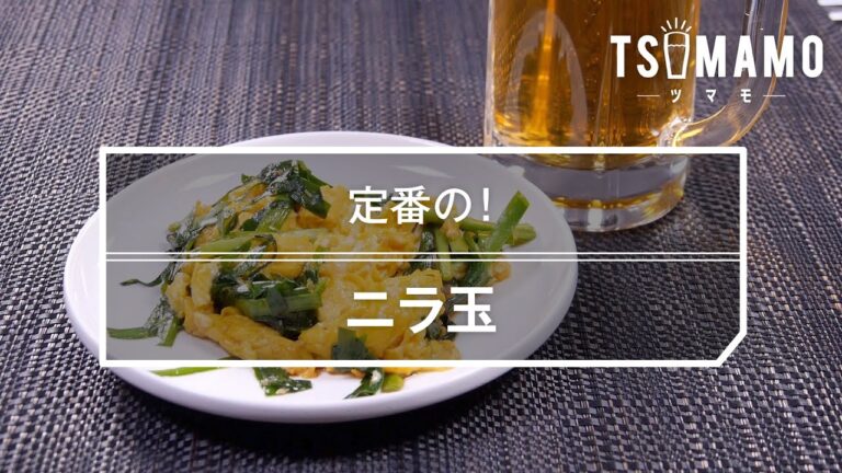 ニラ玉のレシピ