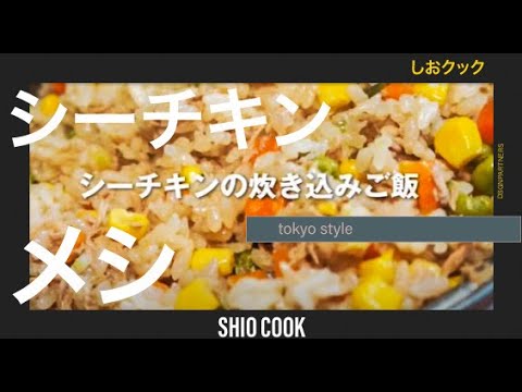 【しおクック】 シーチキンとベジタブルまぜご飯（Japanese style pilaf (tuna and vegetables)）子供が喜ぶ、炊き込みご飯！！もぐもぐタ~イム！