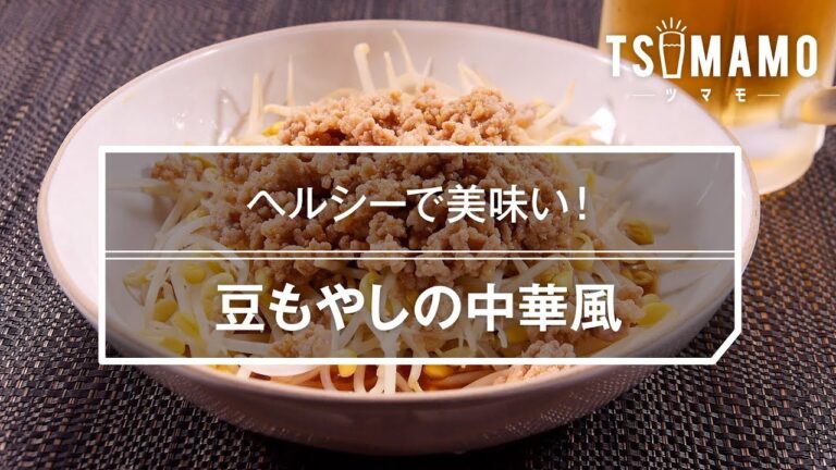 豆もやしの中華風