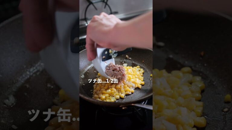 【夏の人気味】ツナととうもろこしのトマトパスタの作り方 [パスタレシピはBINANPASTA] #shorts