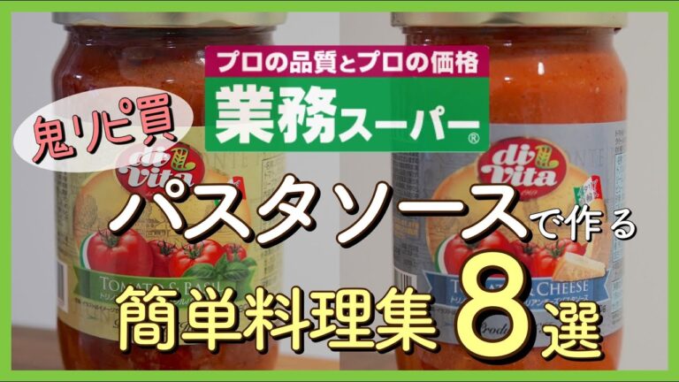 【業務スーパー!!】パスタソースで簡単料理８品!!｜バジルパスタソース｜イタリアンチーズパスタソース