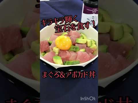 キラキラ輝く宝石を食す！【まぐろ&アボカド丼】#時短#兵四郎の台所#簡単レシピ #魚#アボカド #まぐろ #料理 #美食#ひとり暮らし #大学生