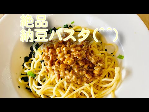 絶品納豆パスタ(^O^)