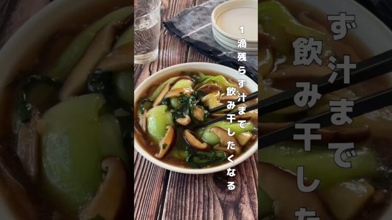 汁まで飲み干す♪青梗菜と椎茸のとろみ炒め【節約ごはん おうちごはん おかず 料理 レシピ 簡単レシピ 今日のごはん 作り置き】