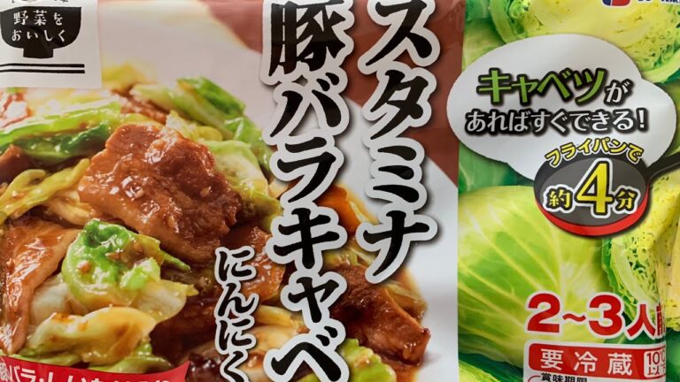 伊藤ハム スタミナ豚バラキャベツにんにく醤油味