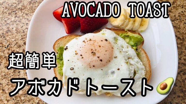 【アボカドトースト】アラフィフ主婦の朝食 / 5分で終了超簡単料理 / 美味しい / How to make Avocado Toast / Only 5 minutes cook.