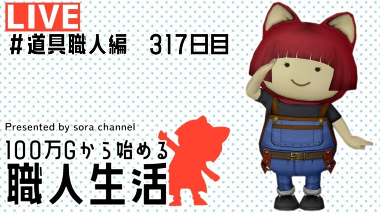 【湿気がやばすんぎ】100万Gから始める職人生活　317日目【ドラクエ１０】