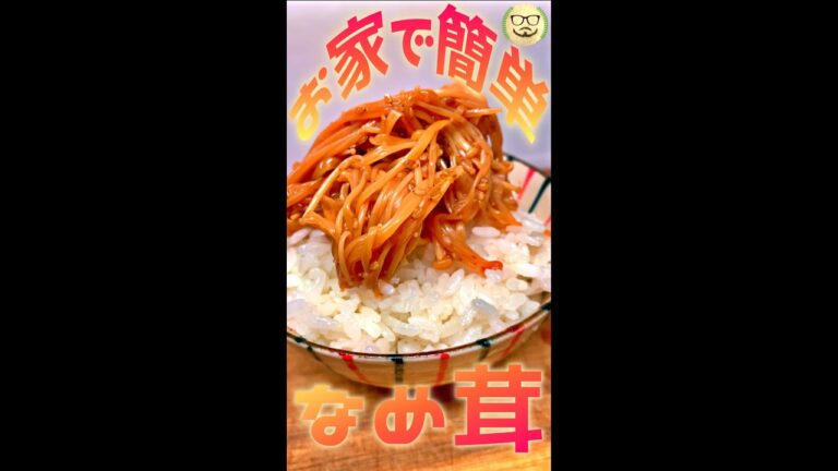 お家で簡単 なめ茸　#Shorts　#なめ茸　#えのき　#きのこ　#簡単　#料理　#レシピ
