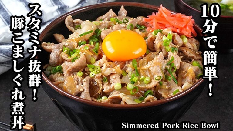 豚こましぐれ煮丼の作り方｜10分でパパッと簡単！ご飯がすすむ夏にピッタリ丼レシピ！スタミナ抜群！-How to make Simmered Pork Rice Bowl-【料理研究家ゆかり】
