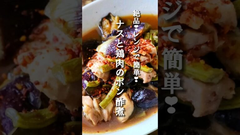 絶品♪レンジで簡単♪ナスと鶏肉のポン酢煮　#ナス #ポン酢 # #クックパッドアンバサダー2023 #レンジで簡単 #絶品レシピ