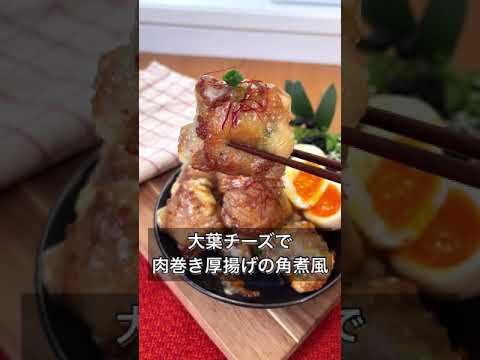 大葉チーズで肉巻き厚揚げの角煮風