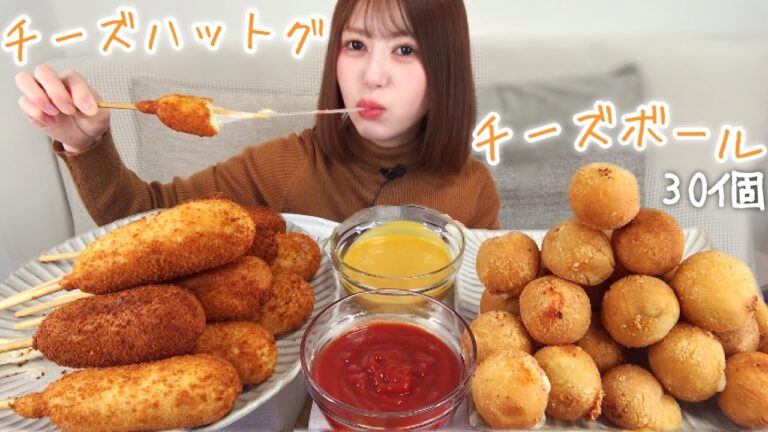 チーズ好きにはたまらない韓国のチーズハットグとチーズボール【大食い】