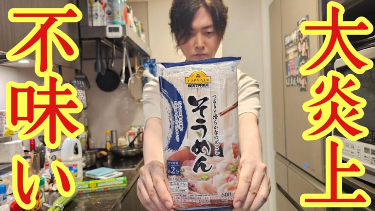 【クソ不味い】と大炎上したこの激安そうめんについて料理研究家として反論させてください