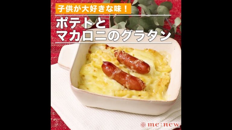 ポテトとマカロニのグラタン