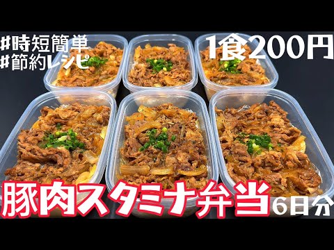 【1食200円】【豚肉スタミナ弁当】6日分作り置きして冷凍する