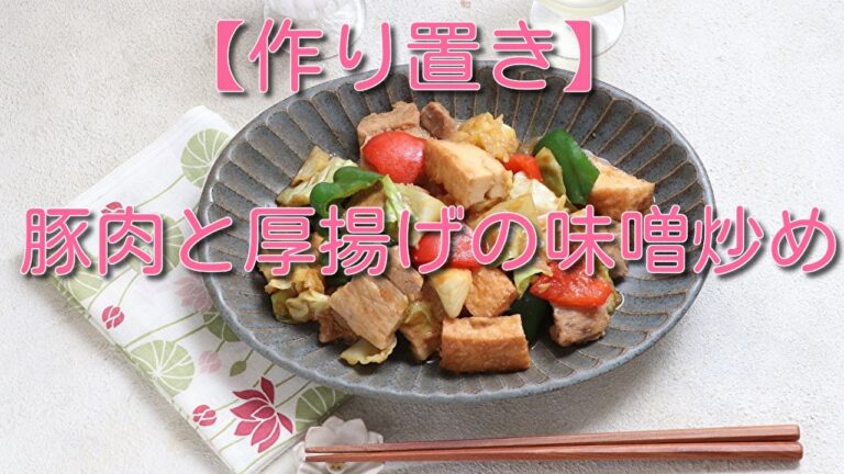 【作り置き】豚肉と厚揚げの味噌炒め
