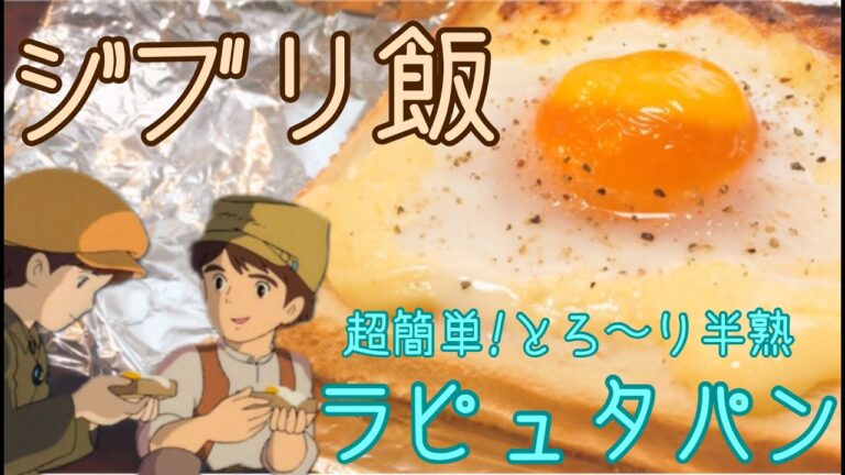 【ジブリ飯】朝食にぴったり！とろ〜り半熟目玉焼きトースト【ラピュタパン】