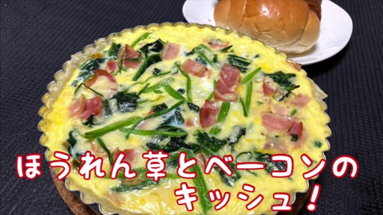 ほうれん草とベーコンのキッシュ　Spinach and bacon quiche