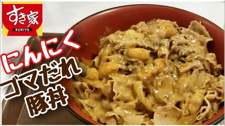 すき家 [新メニュー] にんにくゴマだれ豚丼 Pork Bowl with Thick Sesame Sauce at Sukiya