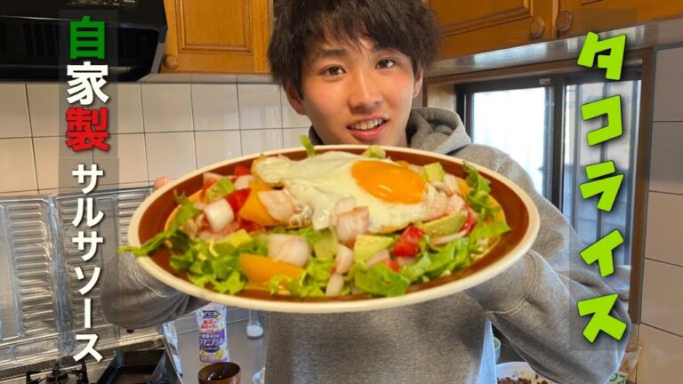 【インスタ映え間違いなし！！】栄養満点な自家製サルサソースを使った絶品タコライス
