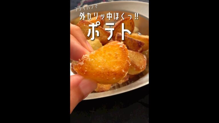 【1,000万回再生ポテトレシピ🥔】外カリッ中ホックホクッ♪の美味しいヤツがフライパンで出来ました！#shorts